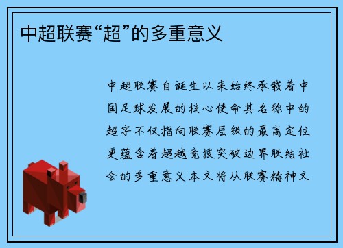 中超联赛“超”的多重意义