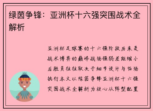 绿茵争锋：亚洲杯十六强突围战术全解析