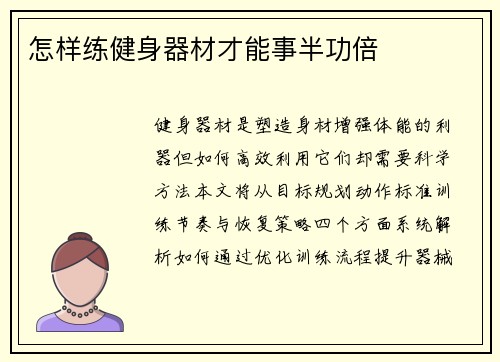 怎样练健身器材才能事半功倍