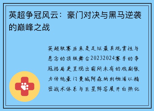英超争冠风云：豪门对决与黑马逆袭的巅峰之战