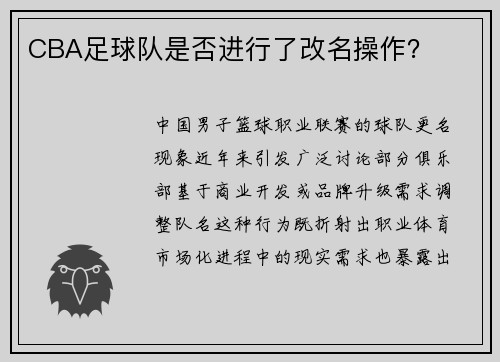 CBA足球队是否进行了改名操作？