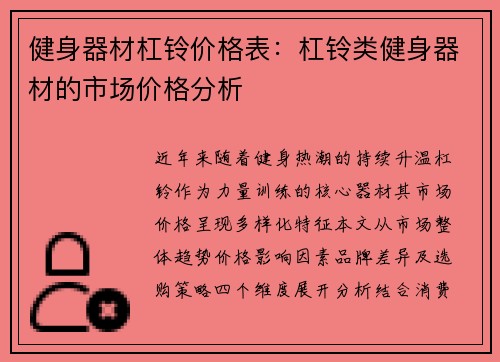 健身器材杠铃价格表：杠铃类健身器材的市场价格分析