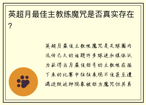 英超月最佳主教练魔咒是否真实存在？