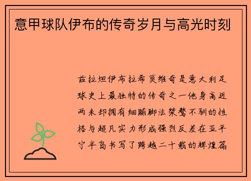 意甲球队伊布的传奇岁月与高光时刻