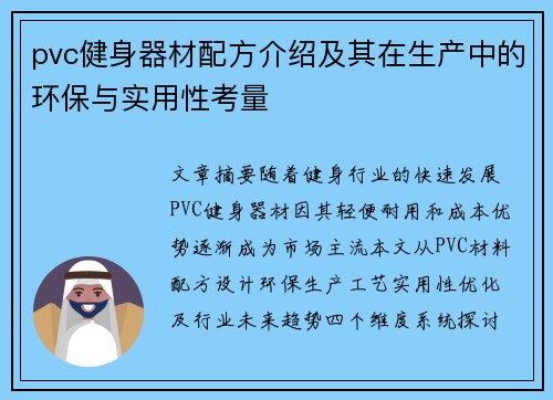 pvc健身器材配方介绍及其在生产中的环保与实用性考量
