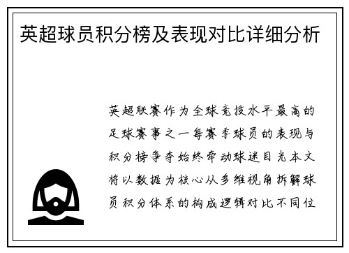 英超球员积分榜及表现对比详细分析