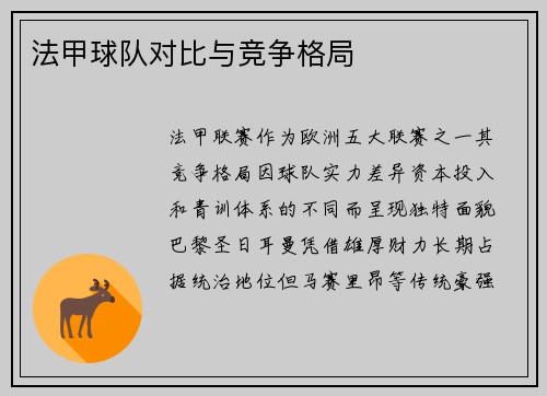法甲球队对比与竞争格局