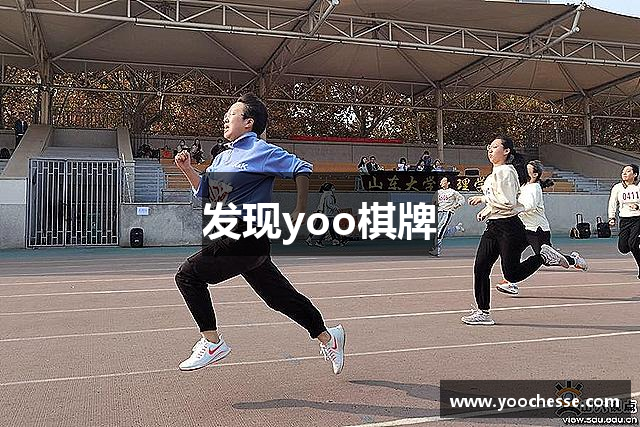 发现yoo棋牌