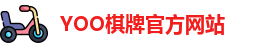 yoo棋牌