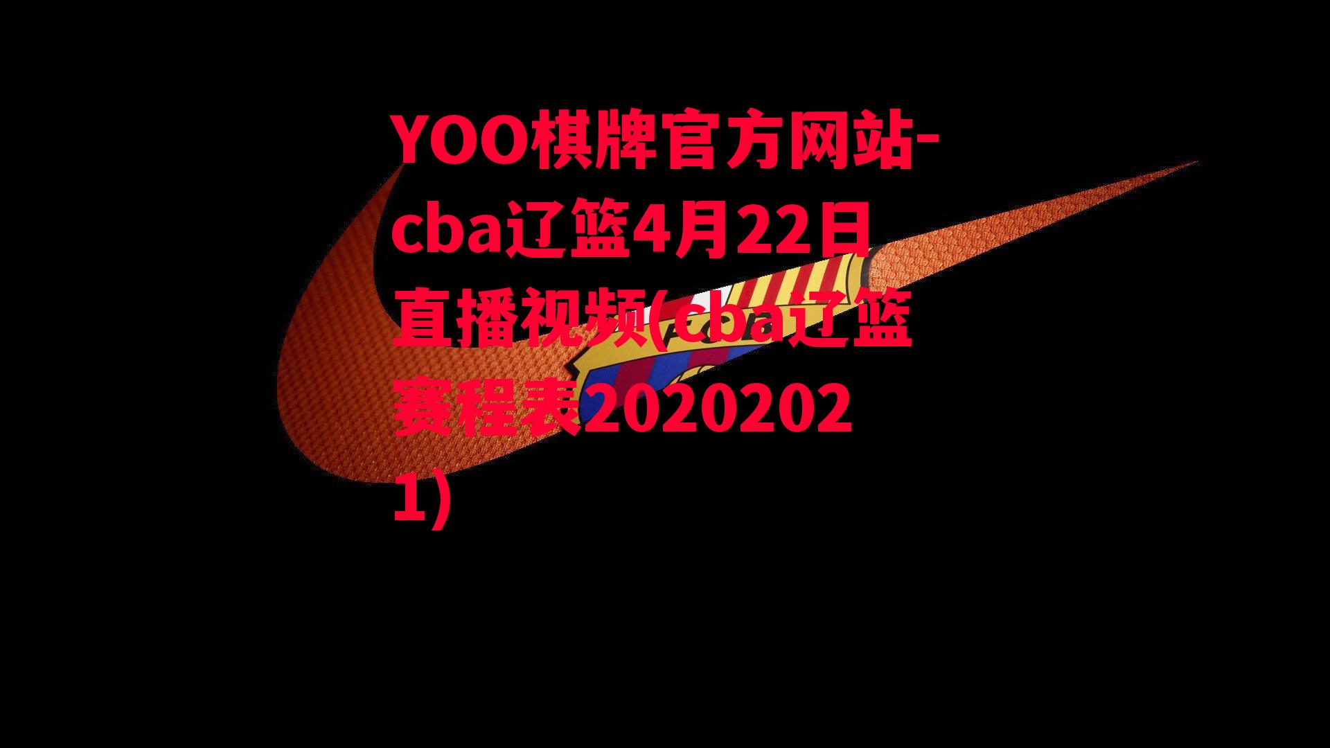 YOO棋牌官方网站-cba辽篮4月22日直播视频(cba辽篮赛程表20202021)