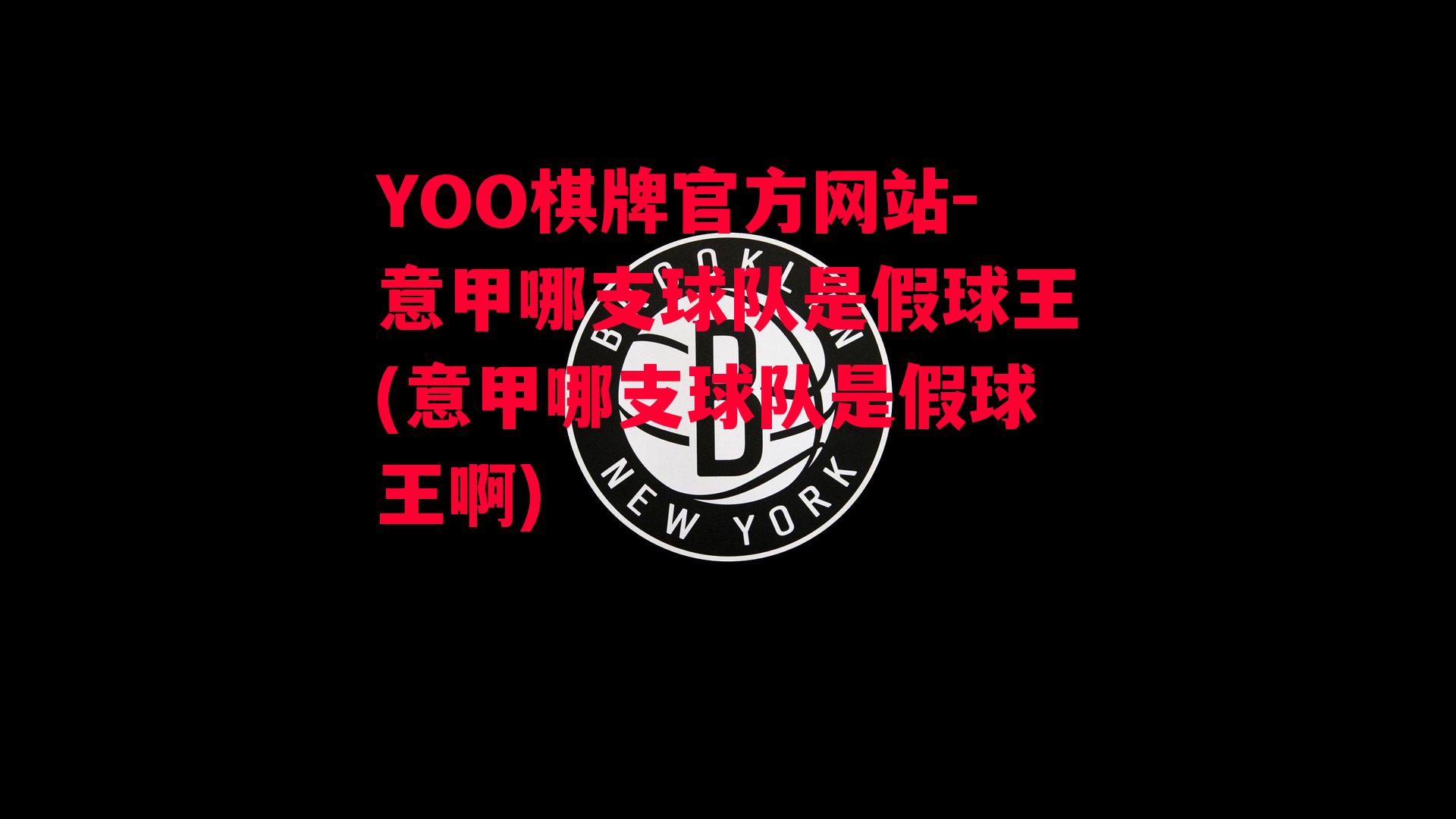 YOO棋牌官方网站-意甲哪支球队是假球王(意甲哪支球队是假球王啊)