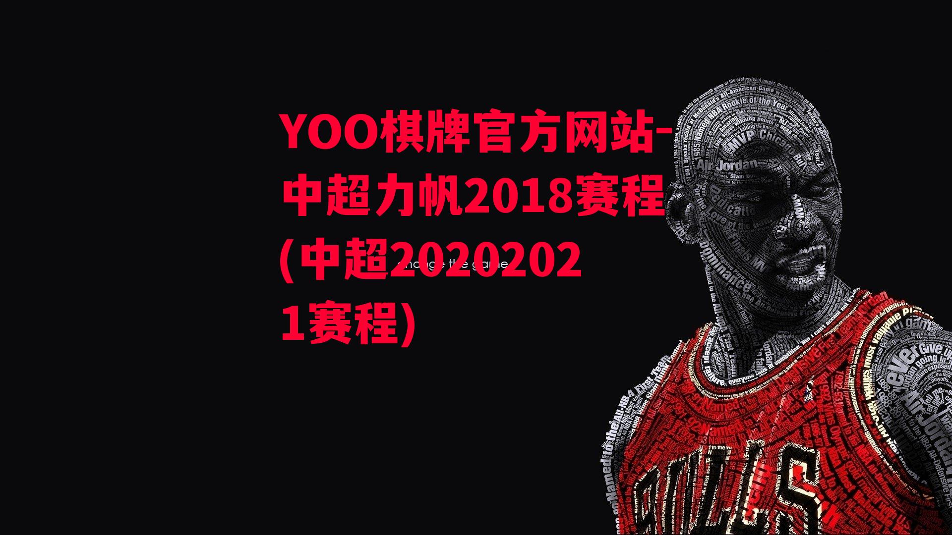 YOO棋牌官方网站-中超力帆2018赛程(中超20202021赛程)