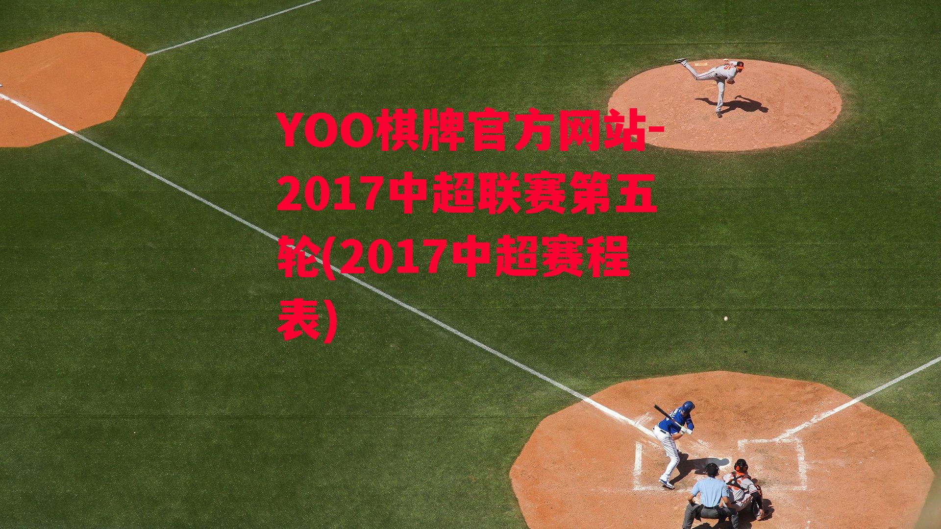 YOO棋牌官方网站-2017中超联赛第五轮(2017中超赛程表)