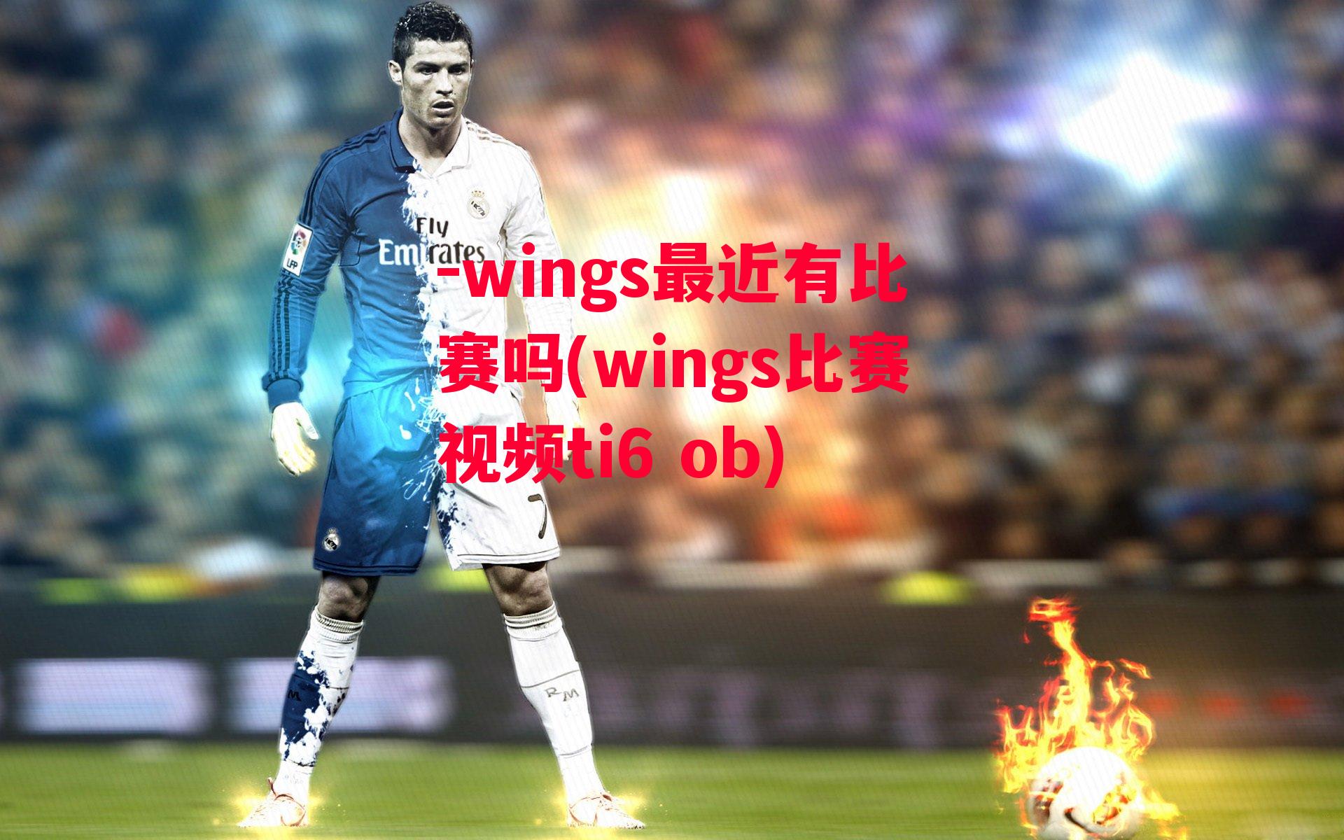 -wings最近有比赛吗(wings比赛视频ti6 ob)